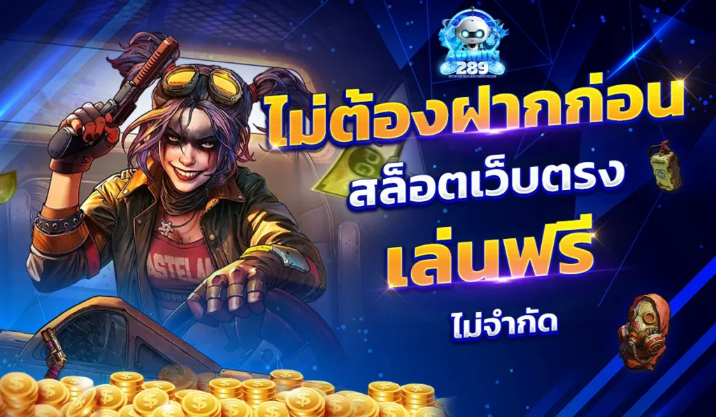 ADM289 สล็อต